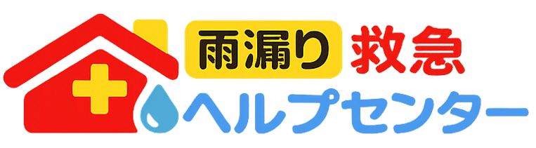雨漏り救急ヘルプセンター